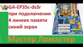 GA EP35c ds3r при подключении 4 линеек памяти синий экран