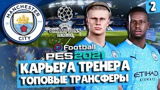 PES 2021 КАРЬЕРА ЗА МАНЧЕСТЕР СИТИ 💥 ХОЛЛАНД В СИТИ И ДРУГИЕ ТОП ТРАНСФЕРЫ! НАЧАЛО ЛИГИ ЧЕМПИОНОВ
