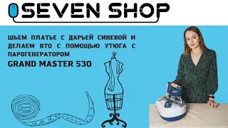 ШЬЕМ ПЛАТЬЕ С БЛОГЕРОМ ДАРЬЕЙ СИНЕВОЙ 👗 ДЕЛАЕМ ВТО С GRAND MASTER 530