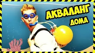 ЗАБАВНЫЙ АКВАЛАНГ СВОИМИ РУКАМИ из 5 литровой бутылки!!! Crazy Homemade Aqualung from 5 Liter Bottle