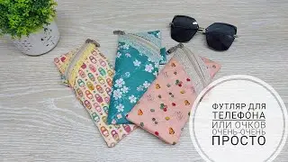 Самый легкий способ сшить текстильный футляр! How to sew Glasses Case. DIY Sewing Tutorial.Subtitles