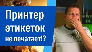 Принтер этикеток не печатает