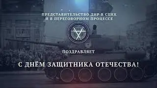 Представительство ДНР в СЦКК поздравляет с Днём защитника Отечества!