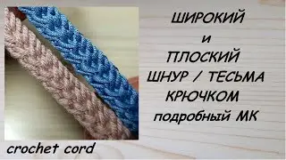 Широкий и Плоский шнур крючком. Crochet cord