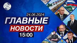 Форум НПО в Зангилане | ЕС ввел новые санкции против России