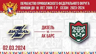 ДИЗЕЛЬ vs АК БАРС 2006 02.03.2024