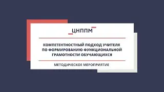 Компетентностный подход учителя по формированию функциональной грамотности обучающихся