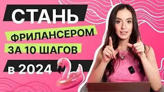 10 шагов начинающего фрилансера | Как стать фрилансером в 2024 году? Натали Винер