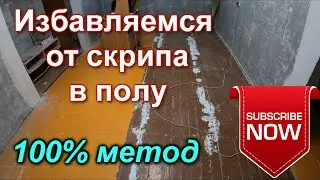 Скрипит пол? Как избавиться от скрипа! Самый простой и дешёвый способ!