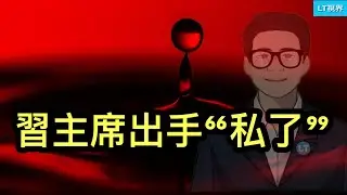 習主席出手“私了”；彭博社，習式“共同富裕”殺富不濟貧；不尋常！多國停飛中國航線，背後發生了什麼？