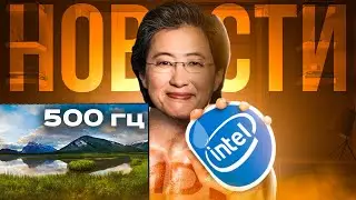 Монитор на 500гц от Alienware, Ноутбук на чипе Samsung и проигрыш Intel | НОВОСТИ AMD ELITE