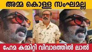 Actor LAL Reacts On HEMA COMMITTEE REPORT | Malayalam Cinema | Amma Association