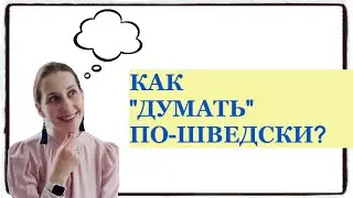 ШВЕДСКИЙ ЯЗЫК: как 