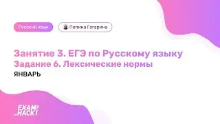 Открытый урок. Номер 6. Лексические нормы. Русский Язык ЕГЭ. Лина Гагарина | Онлайн Школа EXAMhack