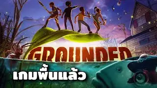 เล็กกว่ามดคือแอนท์แมน (Grounded)