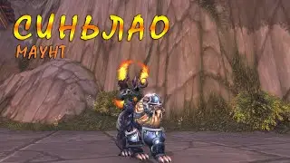 Маунт: Синьлао. Xinlao. World of Warcraft: BFA.