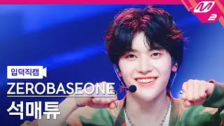 [입덕직캠] 제로베이스원 석매튜 직캠 4K 'GOOD SO BAD' (ZEROBASEONE SEOK MATTHEW FanCam) | @MCOUNTDOWN_2024.9.5