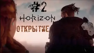 ОТКРЫТИЕ - Horizon Zero Dawn #2