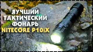 Наконец-то Тонкий Тактический Прожектор На 4000 люмен! / Фонарь Nitecore P10iX