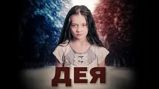 ДЕЯ | Короткометражный фильм | Трейлер | 2017