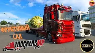 🔴Euro Truck Simulator 2► ФРУКТОВЫЙ САД вTRUCKERSMP v1.47🔴1440p 60fps🔴16+ #steam #ets2 #dlc