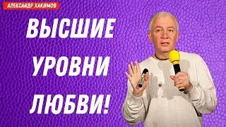 Как достичь ВЫСШИХ УРОВНЕЙ любви? А.Хакимов