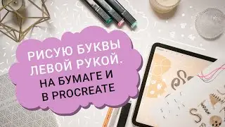 Я - правша, рисую буквы левой рукой. Мозговой взрыв! Задание подойдет и для иллюстраторов.