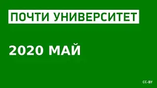 «Почти Университет» — 2020 май