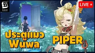 ลุยดันประตูแมว Wuwa / มีต่อเล่น Zenless Zone ลองเล่นน้อง Piper