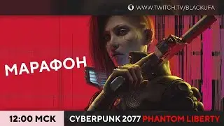 Cyberpunk 2077 Призрачная Свобода | Phantom Liberty DLC #1