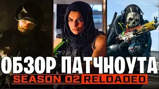 ОБЗОР ПАТЧНОУТА СЕРЕДИНЫ ВТОРОГО СЕЗОНА WARZONE 2!!!