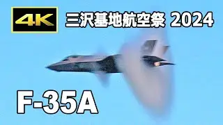 [4K] 観客もどよめく F-35A 驚きの機動飛行！ 三沢基地航空祭 2024（9月8日）/ JASDF Misawa Air Base Air Show 2024