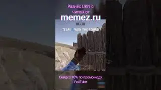✅ Разношу UKN С ЧИТОМ В RUST ✅ 