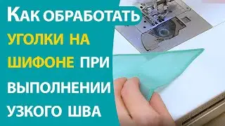 Как обработать уголки на шифоне при выполнении узкого (московского) шва