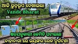 ଷଡଯନ୍ତ୍ରକାରୀ କେମିତି ଘଟେଇଲା ଭୟଙ୍କର train accident, odisha train accident, vande bharat express, CBI