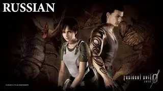 Resident Evil Zero (Ending Scene, HD, Russian). Обитель зла 0 (Концовка, Русская озвучка, HD).