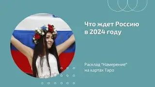 Что ожидает РОССИЮ в 2024 году || Расклад на колоде Таро