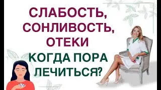 ❤️ CЛАБОСТЬ, НАБОР ВЕСА, ОТЕКИ… КОГДА ПОРА ЛЕЧИТЬСЯ❓ Врач эндокринолог, диетолог Ольга Павлова.