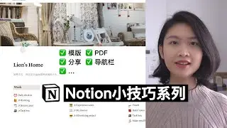 Notion小技巧｜关于模版、分享、 导航、转换表格形式等等（Notion Tips｜About template, sharing, navigation, etc.）