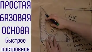 Как построить базовую основу. Простой вариант без вытачек.