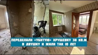 Переделали старую хрущевку 30 кв.м в двушку и прожили в ней 10 лет