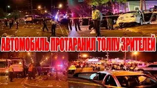 В НОВОМ ОРЛЕАНЕ АВТОМОБИЛЬ ПРОТАРАНИЛ ТОЛПУ ЗРИТЕЛЕЙ НА ПАРАДЕ: ДЕСЯТКИ ПОСТРАДАВШИХ