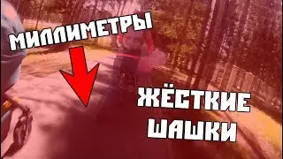 !!!ЧУТЬ НЕ УПАЛ!!! АДСКИЕ ШАШКИ НА ВЕЛОСИПЕДЕ