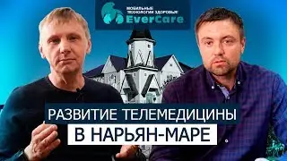 Развитие телемедицины в Нарьян-Маре. Интервью с директором по развитию ООО "М-Ай-Ти" Тимошиным Е.Ф.