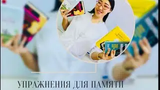 Упражнения для улучшения памяти