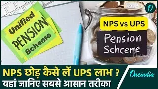 Unified Pension Scheme: NPS से कर्मचारी कैसे होंगे UPS में शिफ्ट?जानें पूरा फॉर्मूला |वनइंडिया हिंदी