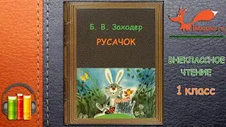 Аудиосказка "Русачок" | Борис Заходер