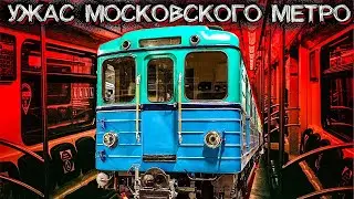 МИСТИЧЕСКИЙ РЕЙС МОСКОВСКОГО МЕТРО - ЖУТКИЙ рассказ очевидца | Мистические Страшные Истории на ночь