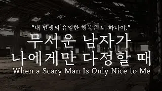 ASMR｜When a Scary Man Is Only Nice to Me