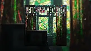 Пыточный Механизм - Тень победы | Album | ПсихопатИЯRecords | Tenrain Records | 2024